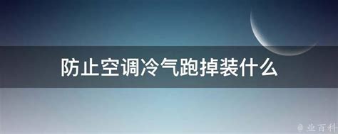 冷气装在门上方风水